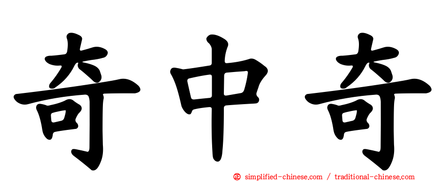 奇中奇