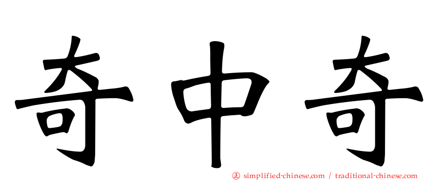 奇中奇