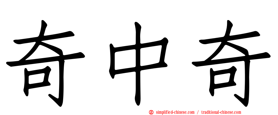 奇中奇