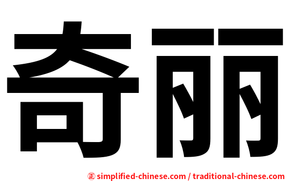 奇丽