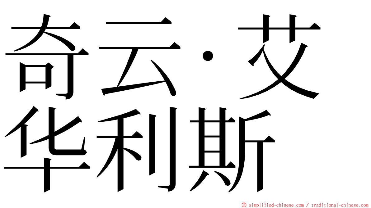 奇云·艾华利斯 ming font