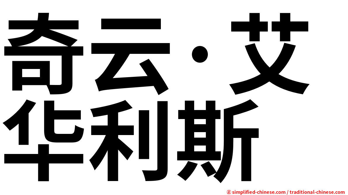 奇云·艾华利斯