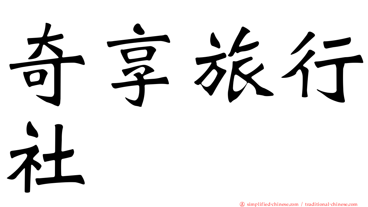 奇享旅行社