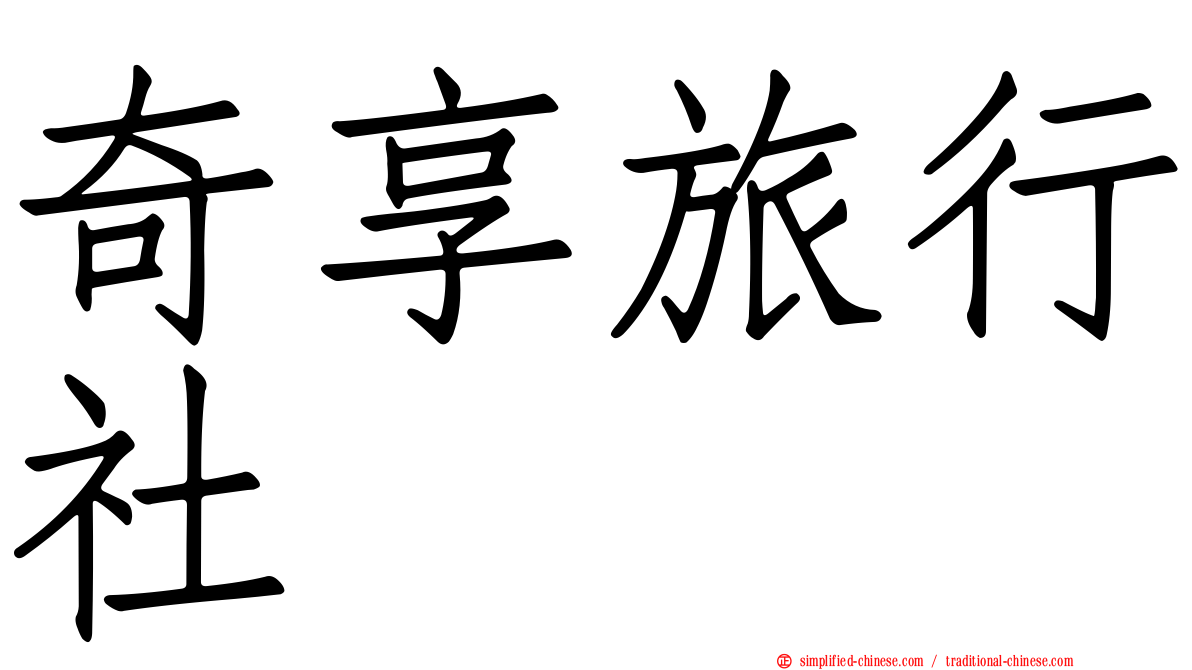 奇享旅行社