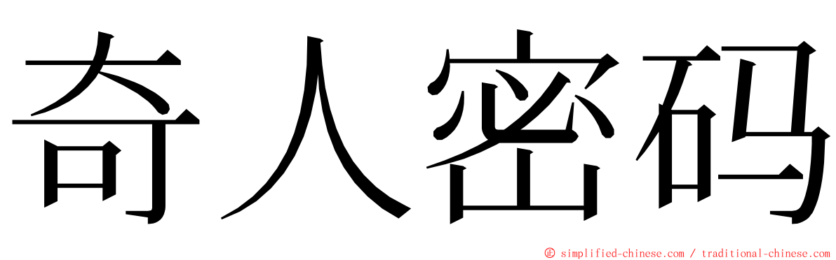 奇人密码 ming font