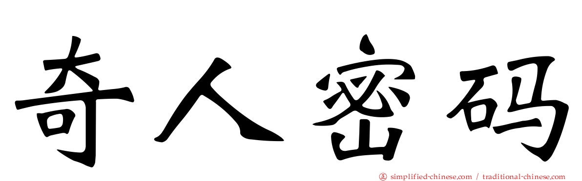奇人密码
