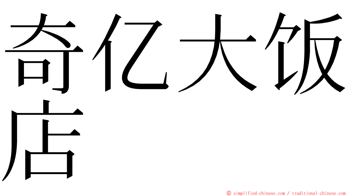 奇亿大饭店 ming font