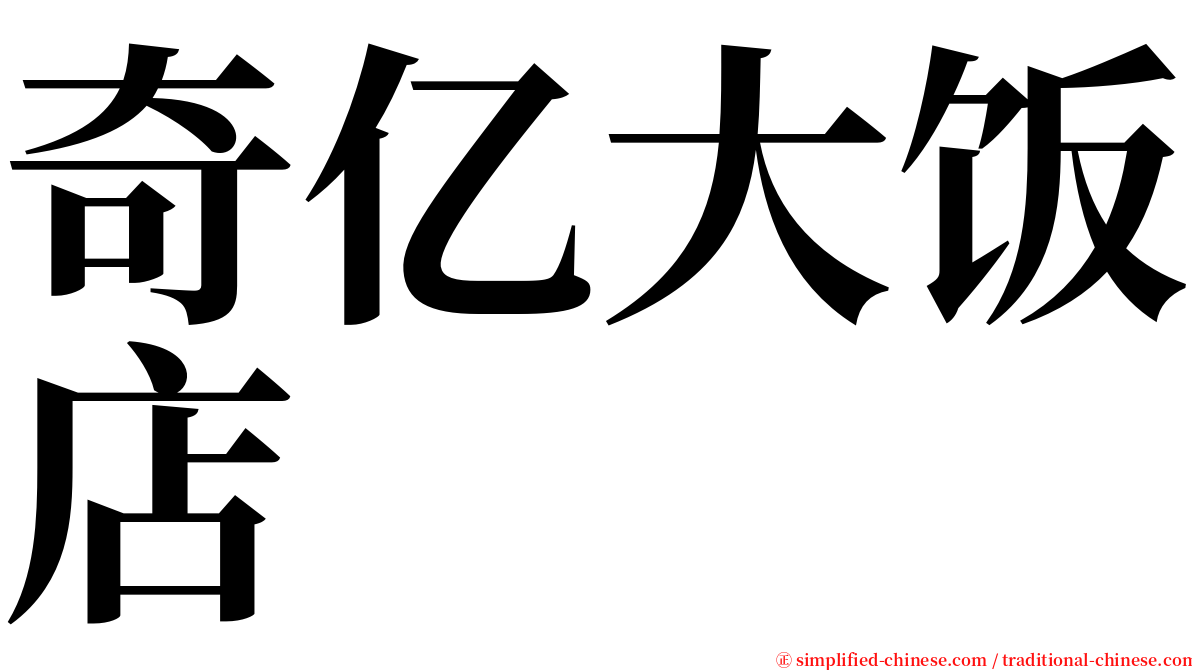 奇亿大饭店 serif font