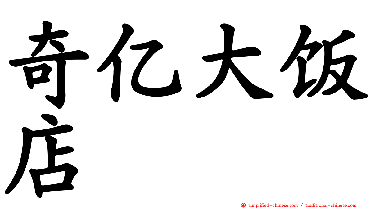 奇亿大饭店