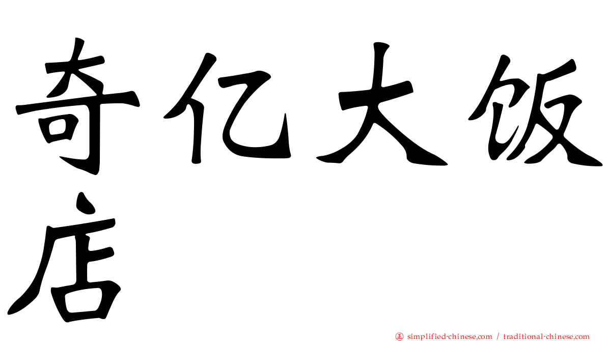奇亿大饭店