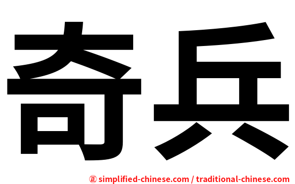 奇兵