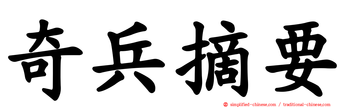 奇兵摘要