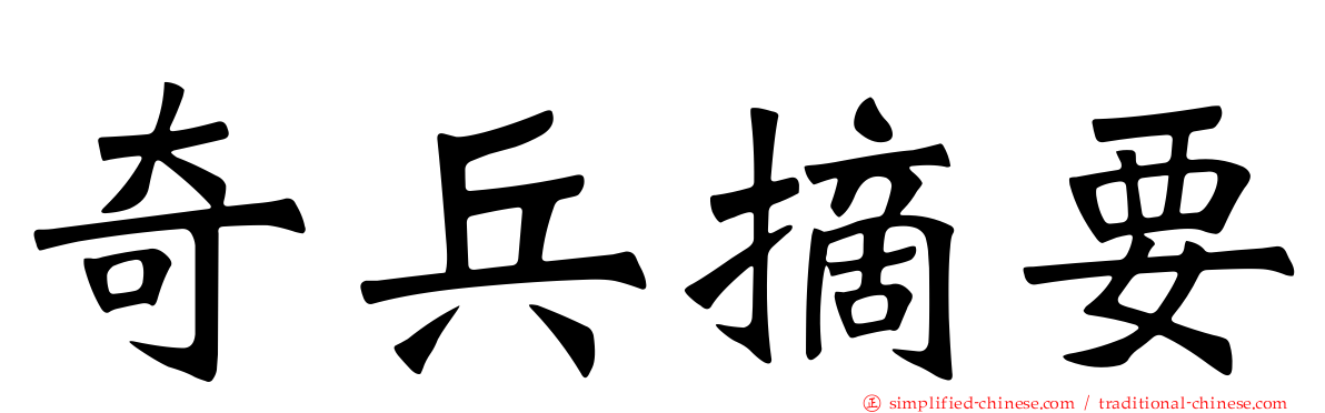 奇兵摘要