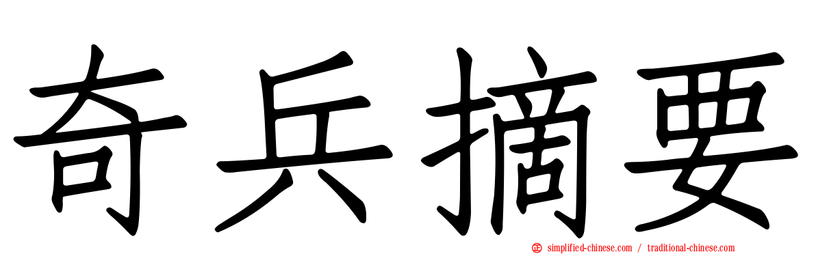奇兵摘要