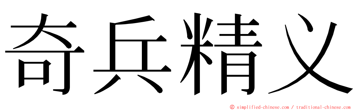 奇兵精义 ming font