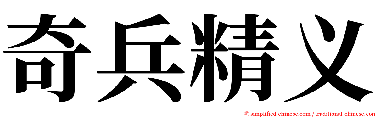 奇兵精义 serif font