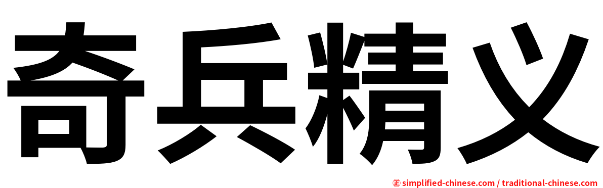 奇兵精义