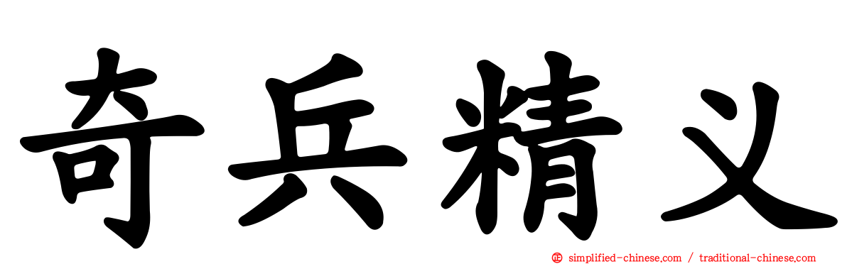 奇兵精义