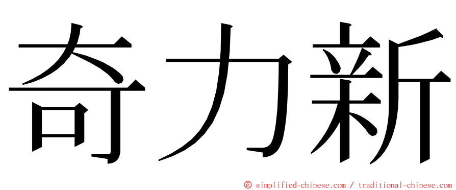 奇力新 ming font