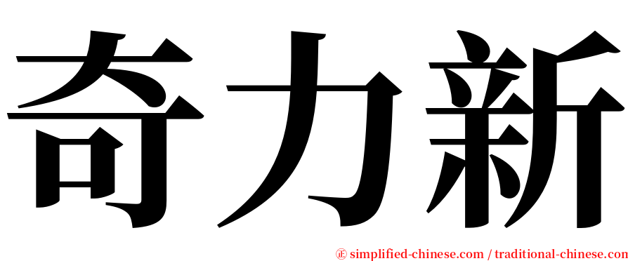 奇力新 serif font