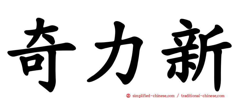 奇力新