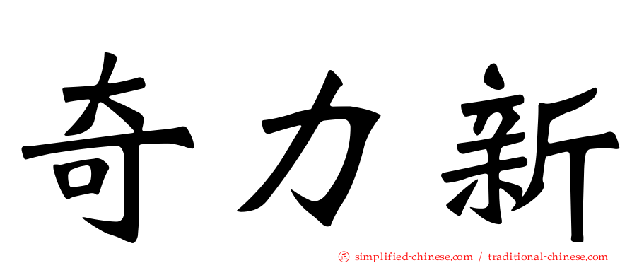 奇力新