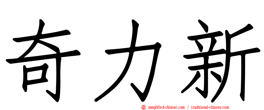 奇力新