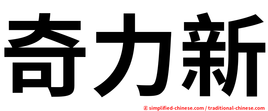 奇力新