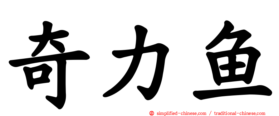 奇力鱼