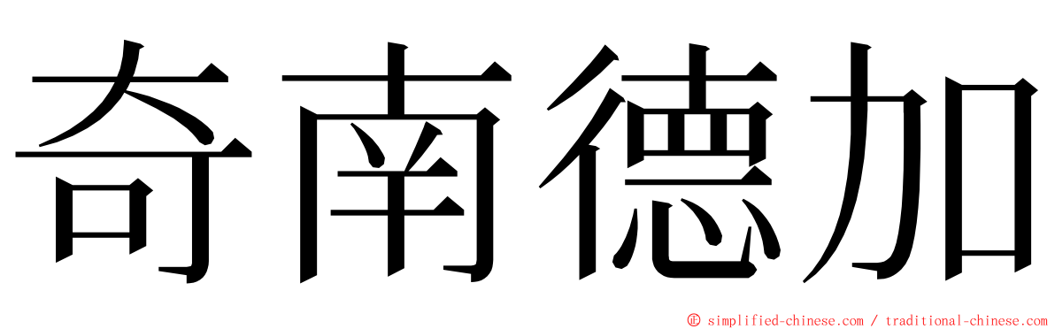 奇南德加 ming font