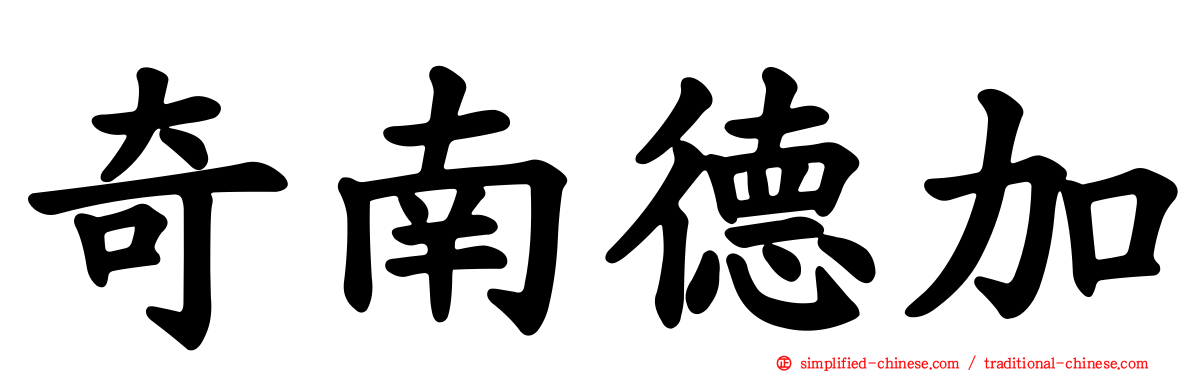 奇南德加
