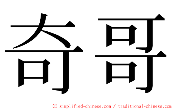 奇哥 ming font
