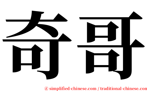 奇哥 serif font