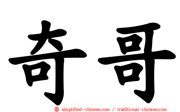 奇哥