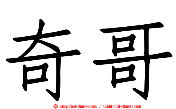 奇哥