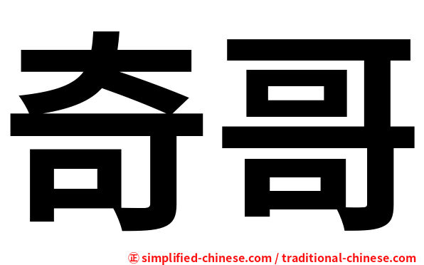 奇哥