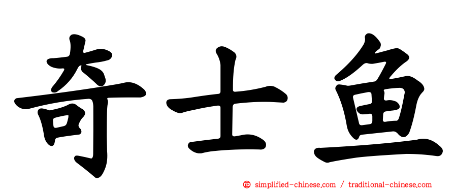 奇士鱼