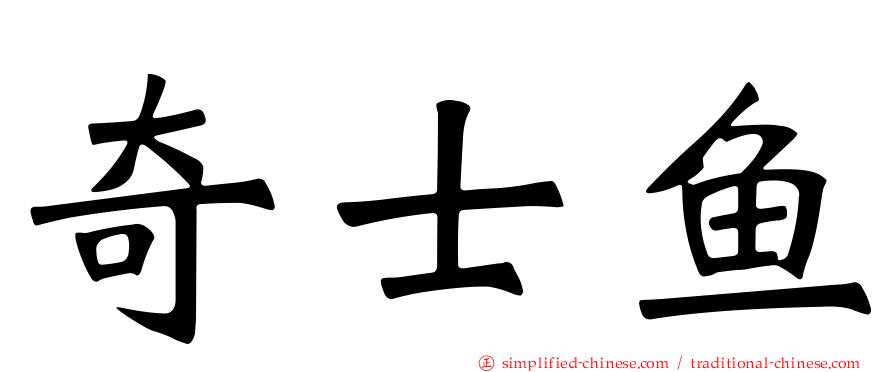 奇士鱼