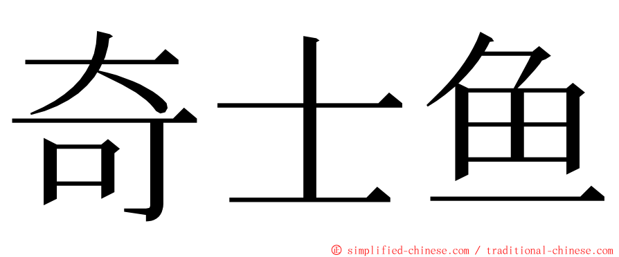 奇士鱼 ming font