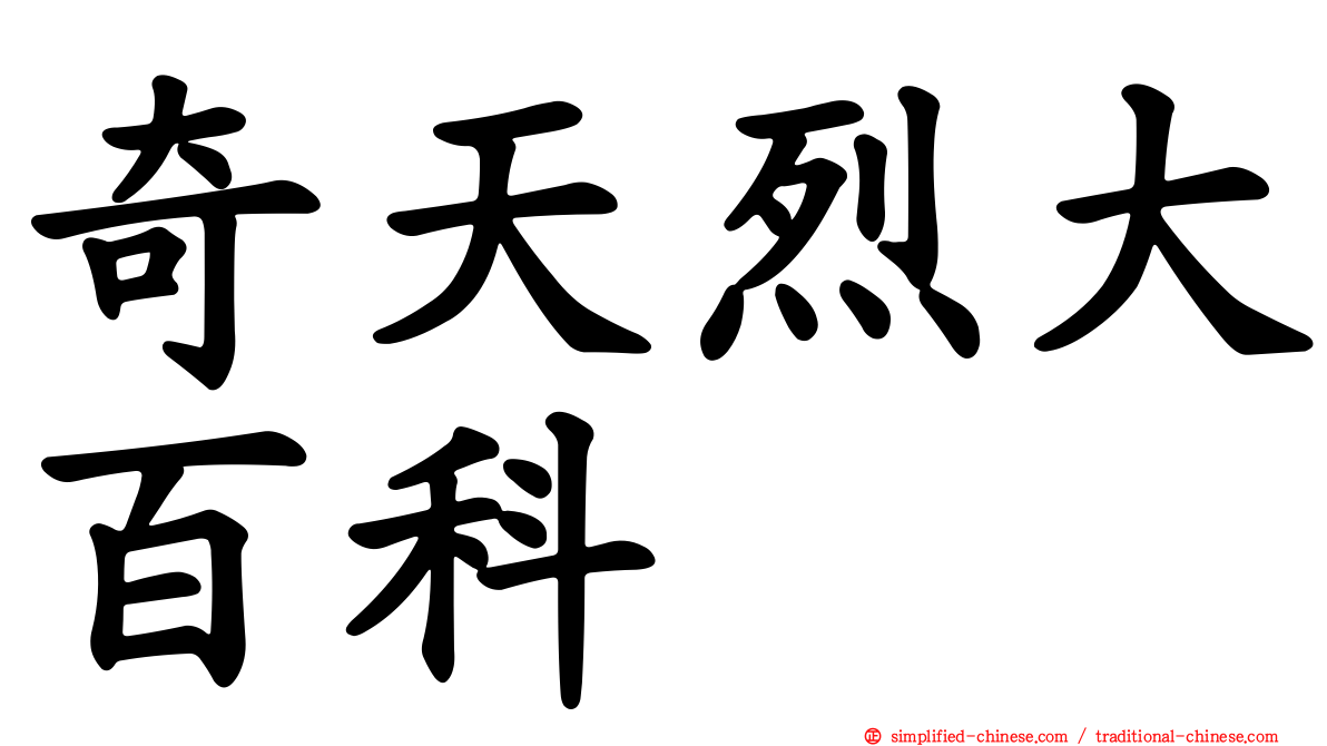 奇天烈大百科