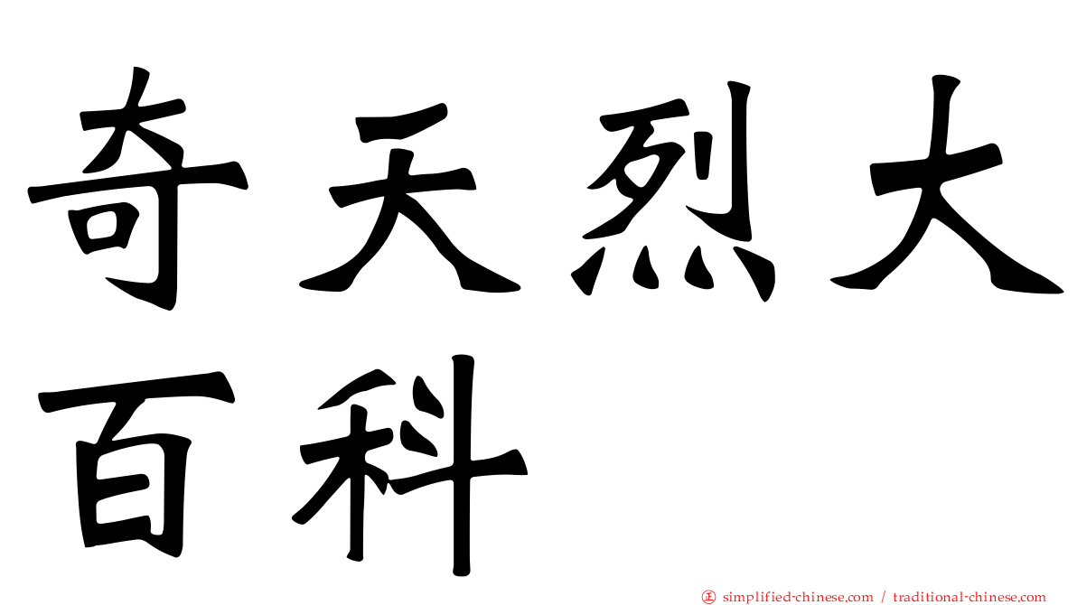 奇天烈大百科