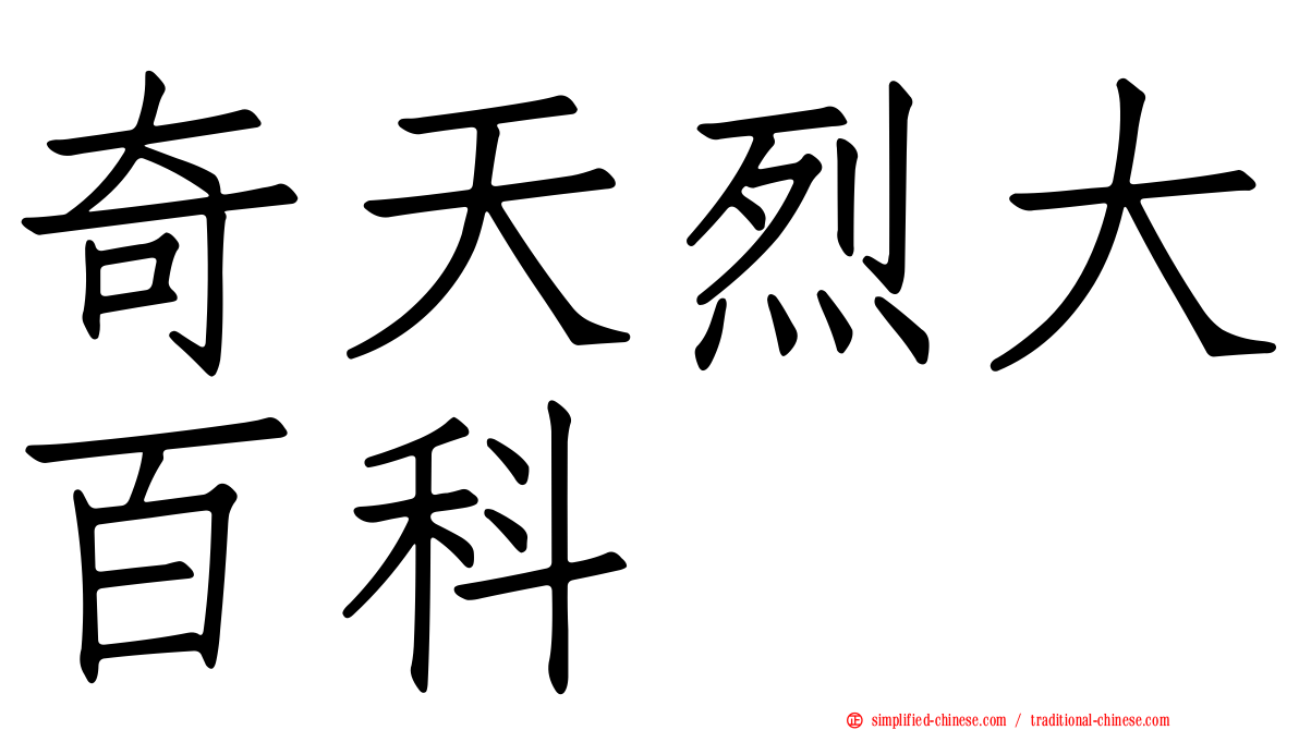 奇天烈大百科
