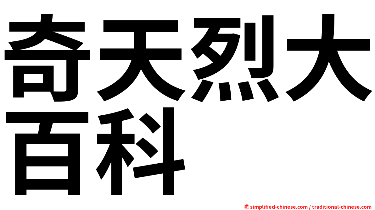 奇天烈大百科