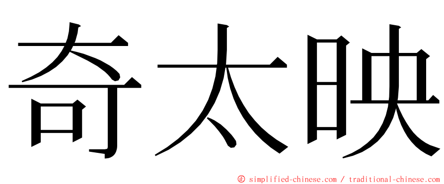 奇太映 ming font