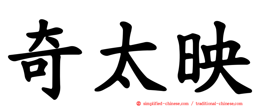 奇太映