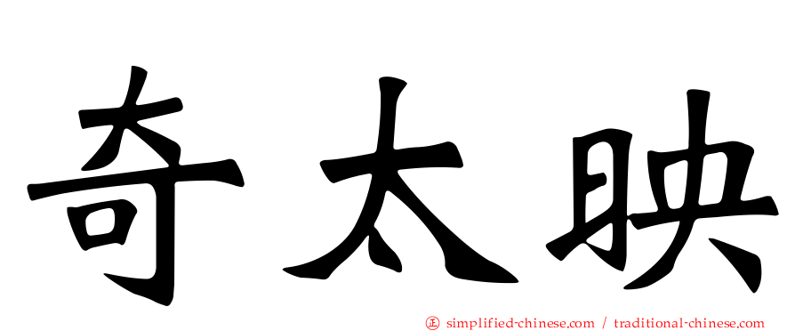 奇太映