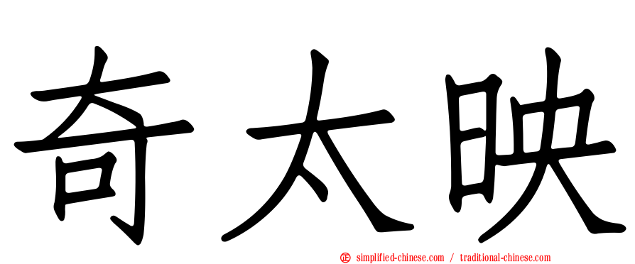 奇太映