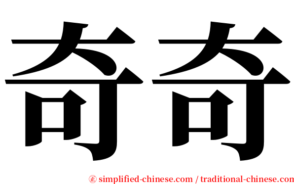 奇奇 serif font
