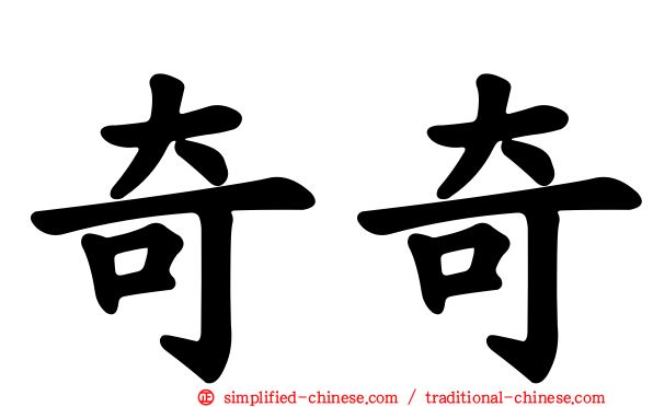 奇奇