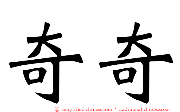 奇奇